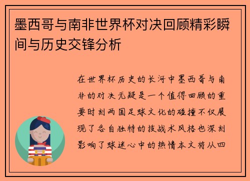 墨西哥与南非世界杯对决回顾精彩瞬间与历史交锋分析