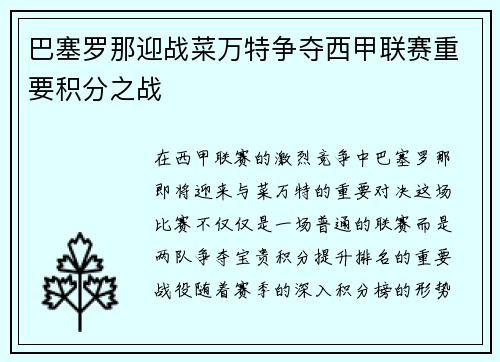 巴塞罗那迎战菜万特争夺西甲联赛重要积分之战