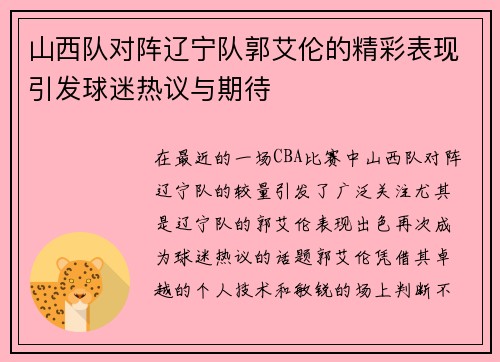 山西队对阵辽宁队郭艾伦的精彩表现引发球迷热议与期待