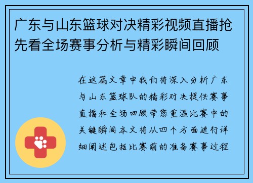 广东与山东篮球对决精彩视频直播抢先看全场赛事分析与精彩瞬间回顾